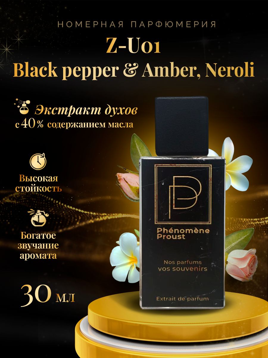 Z-U01 / Black pepper & Amber, Neroli/ Экстракт духов 30мл/ Phenomene Proust номерная парфюмерия