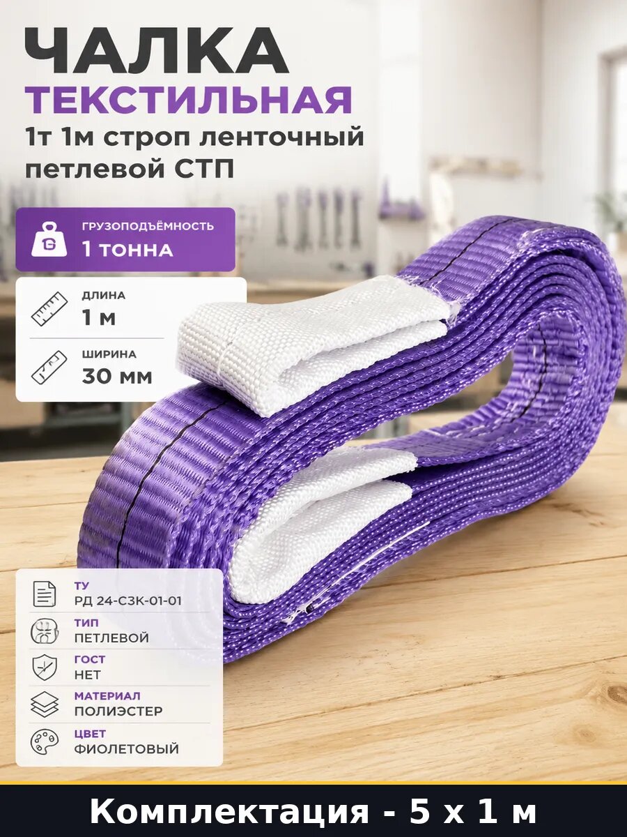 Строп текстильный петлевой 1т 1м 5 шт для подъема грузов