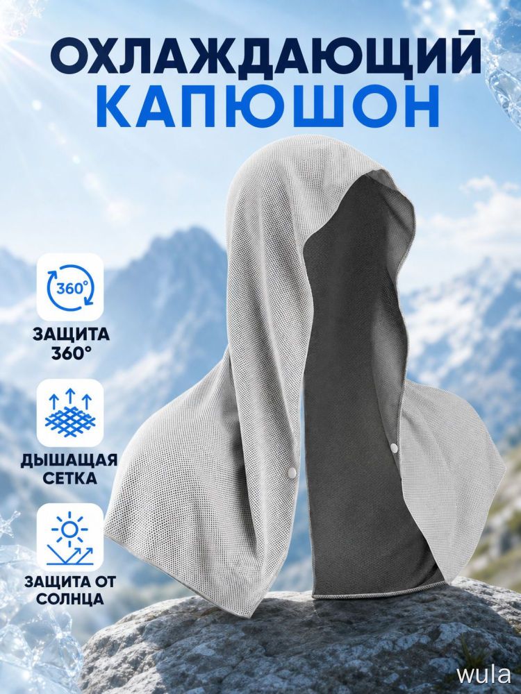 Охлаждающий капюшон серый, защита от солнца, дышащая сетка для лица и шеи, легкая накидка для туризма и бега.