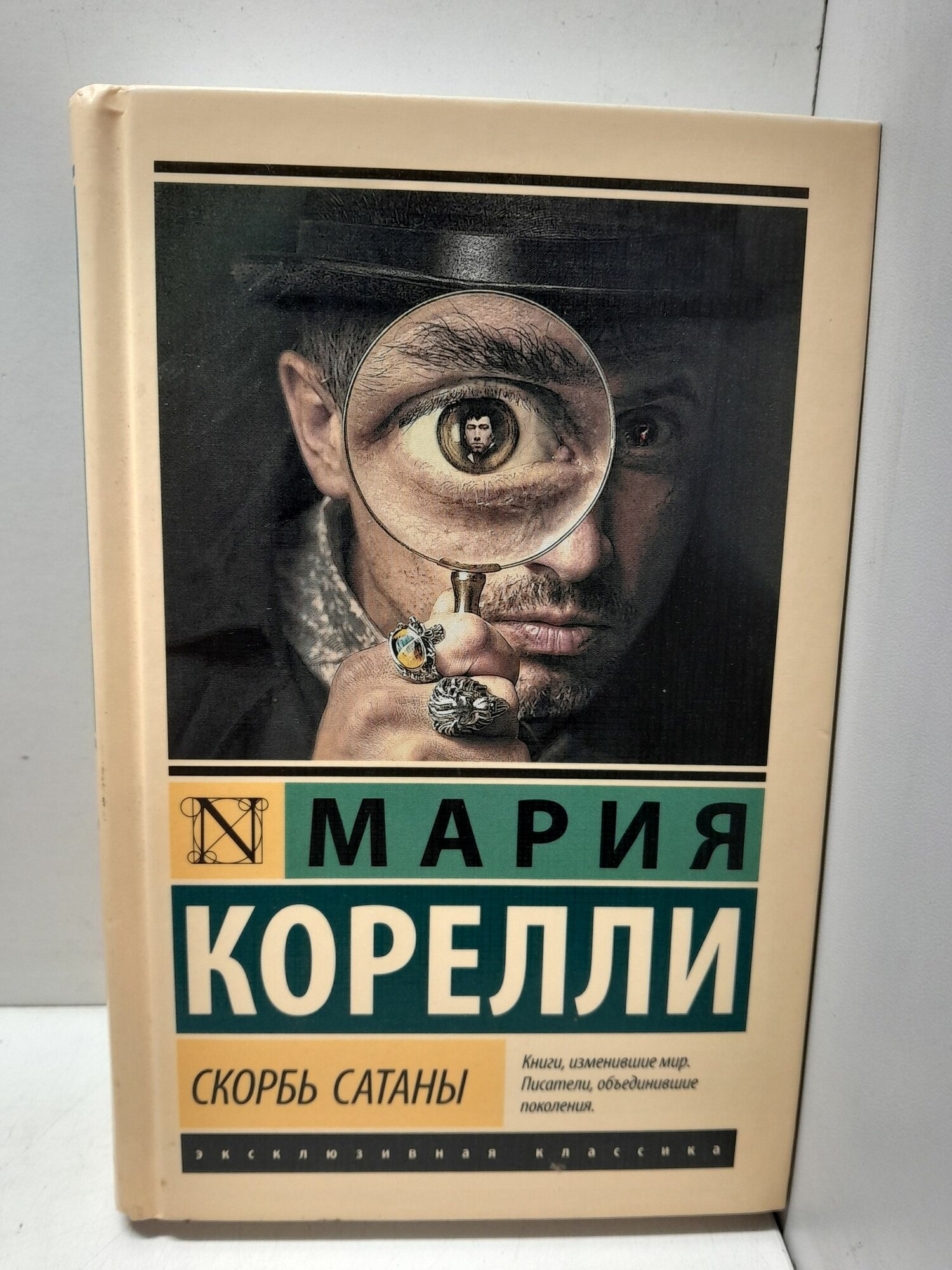 Скорбь Сатаны / Корелли Мария