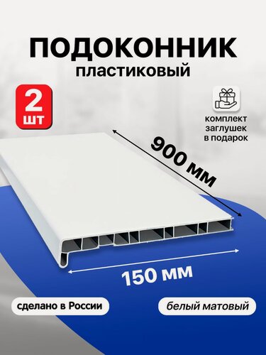 Изображение товара Подоконник пластиковый ПВХ , 150х900 мм, белый матовый с заглушками, 2 шт