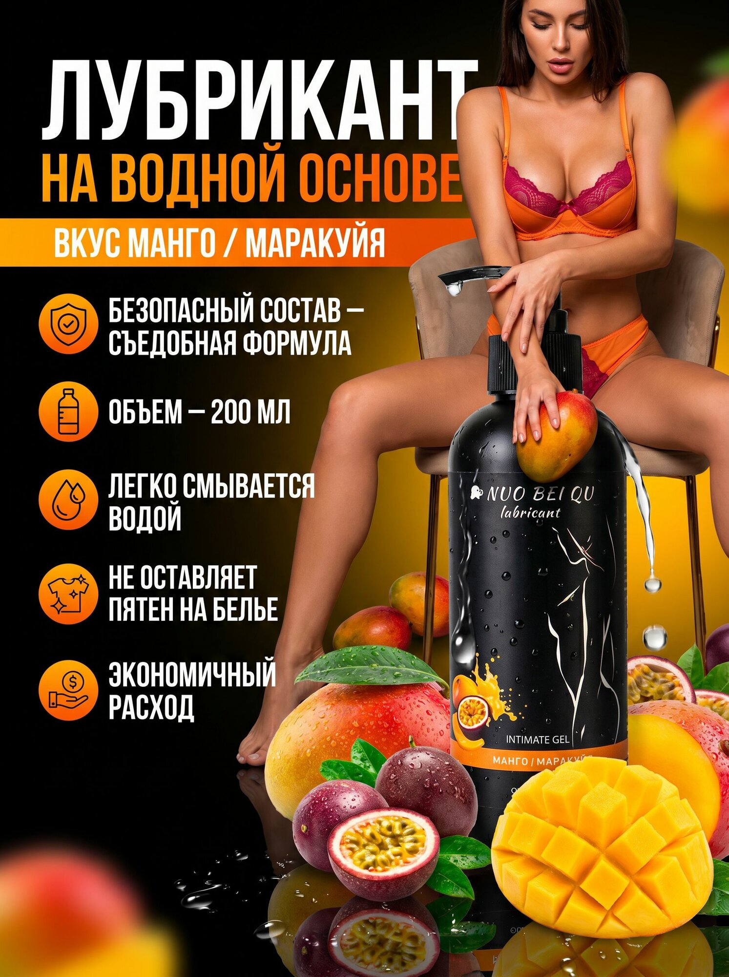 Лубрикант на водной основе Nuo Bei Qu Манго и Маракуйя, интимный гель-смазка съедобный, 200 мл