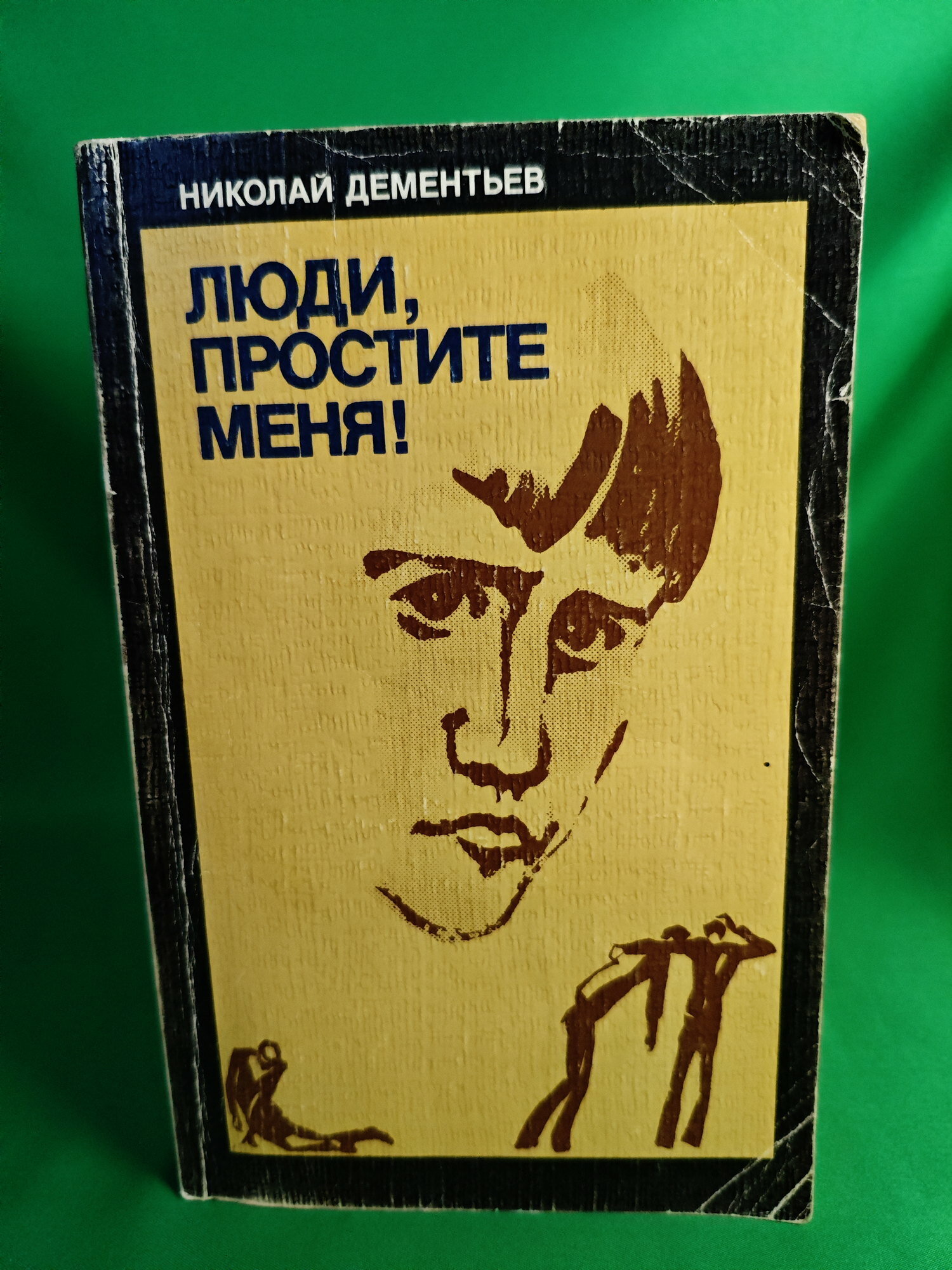 Книга Люди, простите меня! Букинистическая книга для всех. Печатное издание.