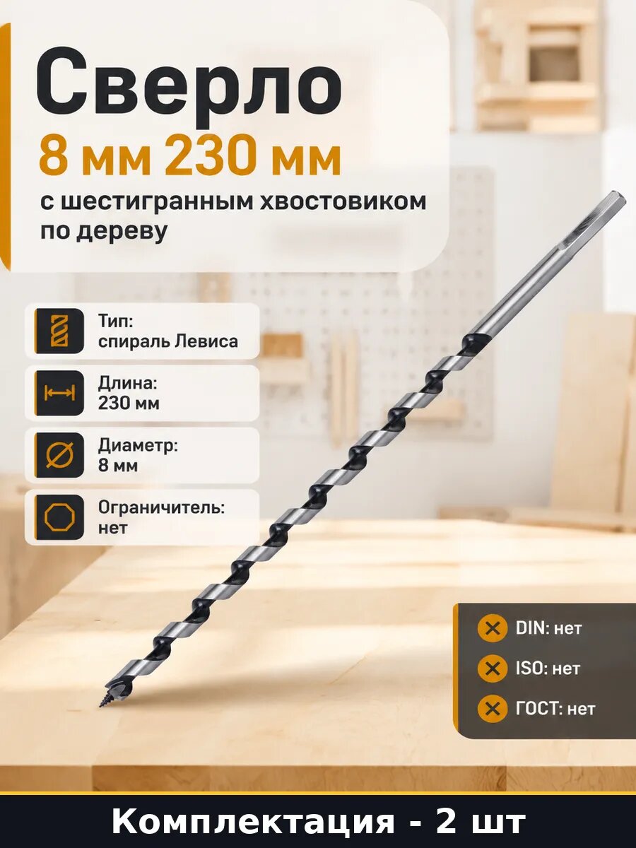 Сверло 8 мм 230 мм по дереву шестигранный хвостовик hex 2 шт