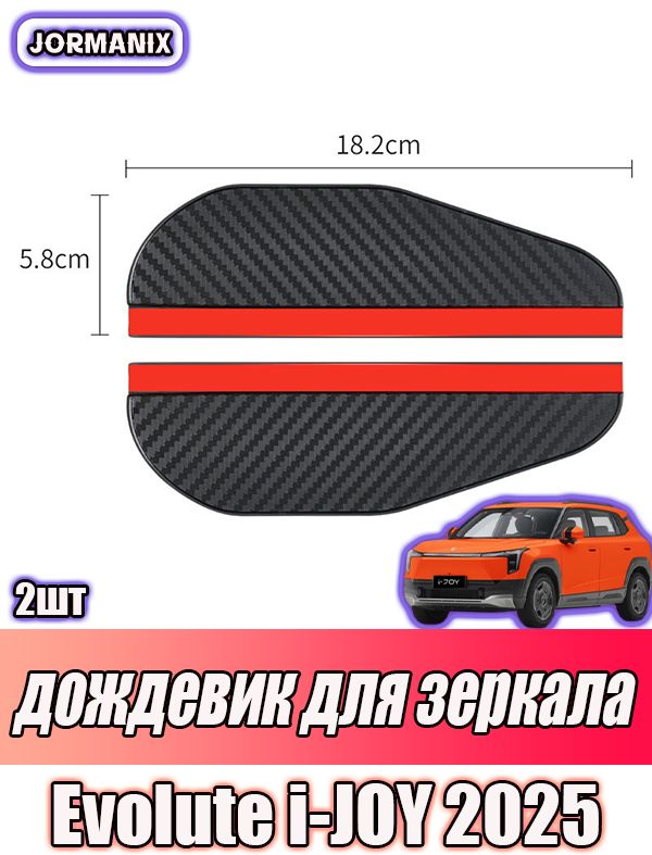 Дождевик для зеркала Evolute i-JOY 2025, Evolute i-JOY 2025 аксессуары, Evolute i-JOY 2025 для