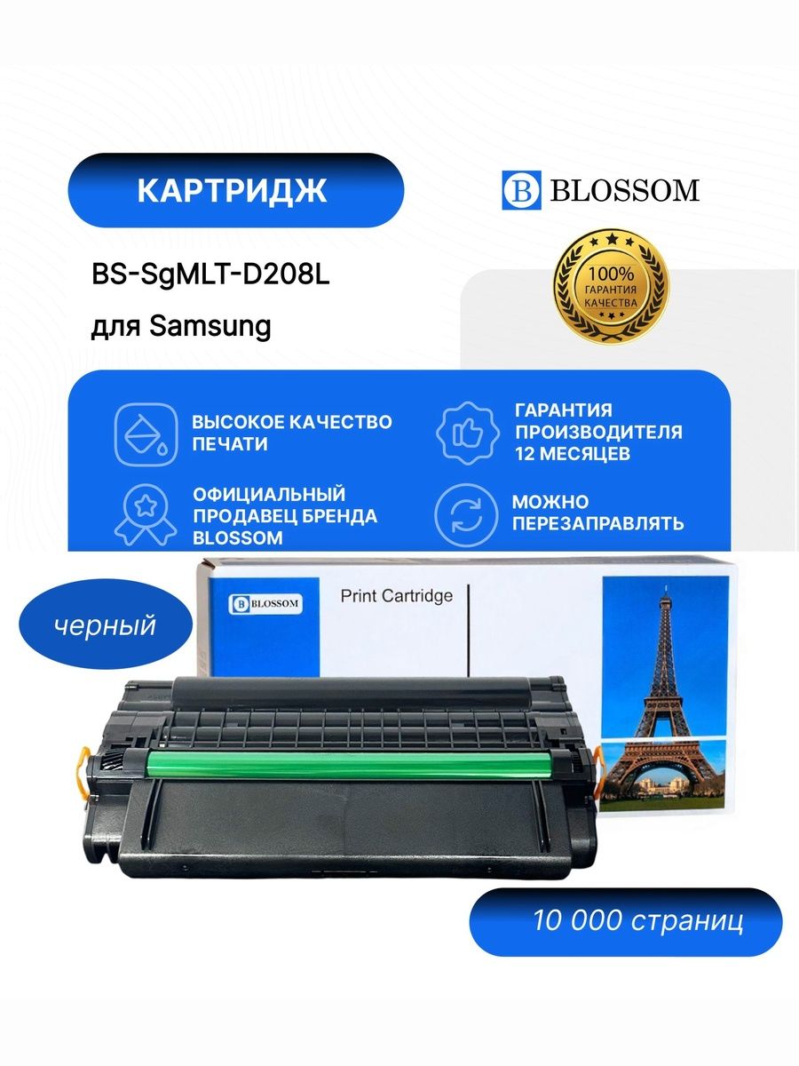 Картридж Blossom BS-SgMLT-D208L для Samsung SCX-5835FN/SCX-5635FN/SCX-5935FN, black, 10000 стр.
