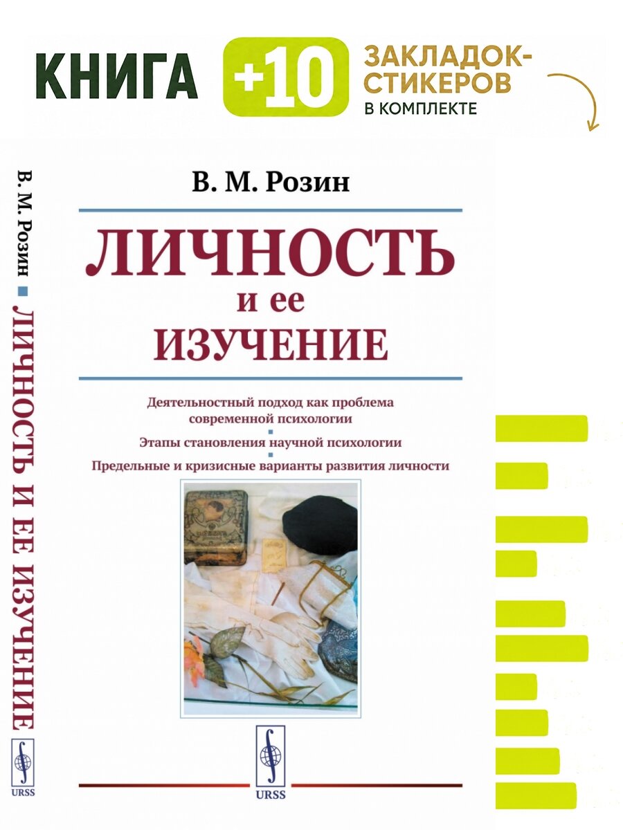 Личность и ее изучение. Комплект: книга + 10 закладок-стикеров