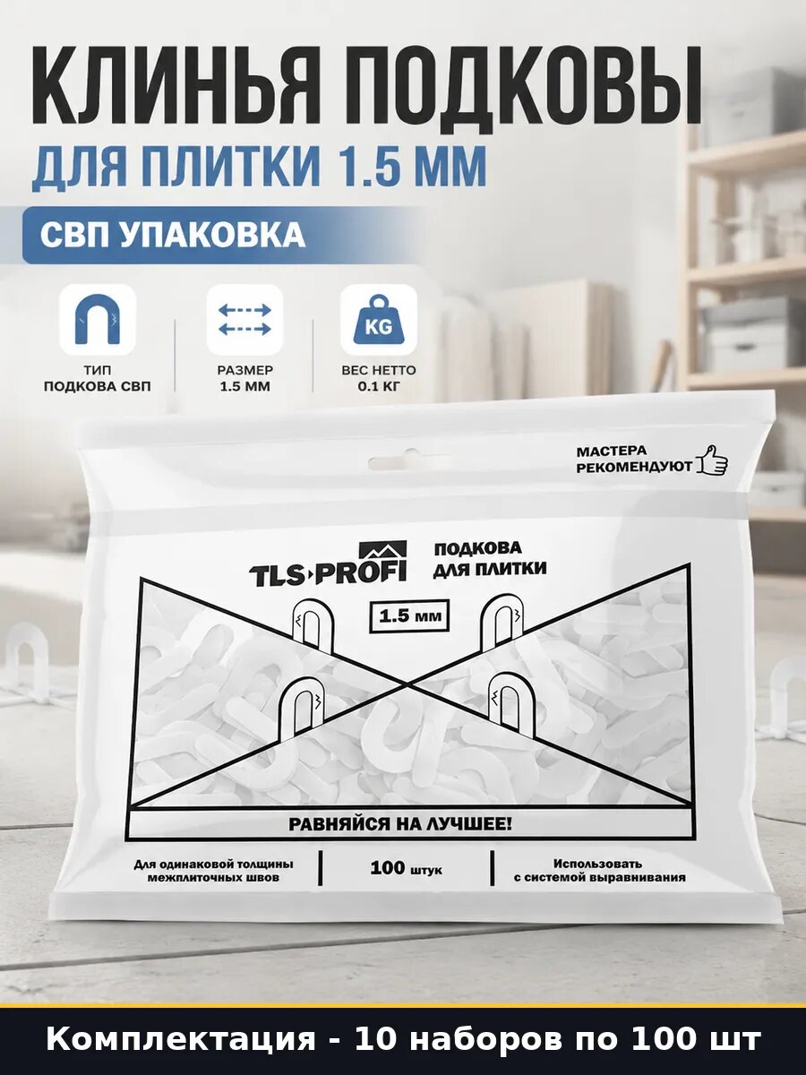 Подкова для плитки 1.5 мм TLSZA172022 для настенного 10 шт