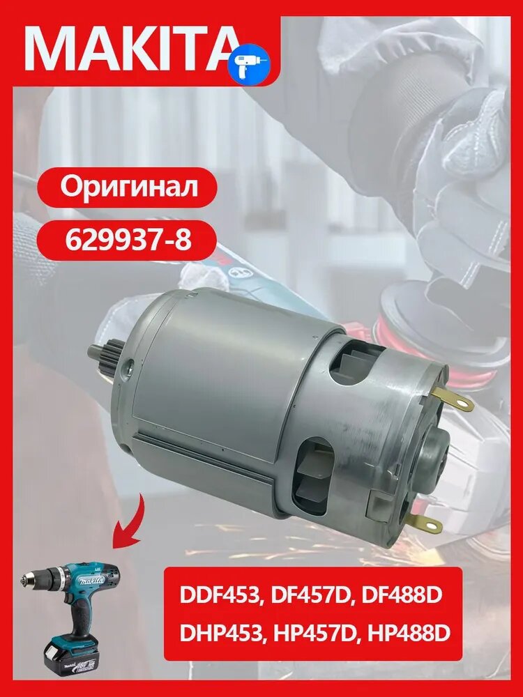 Оригинальны Двигатель (мотор) 18V MA.KITA к DDF453, DF457D, DF488D, DHP453, HP457D, HP488D , 629937-8 (14 зубьев)
