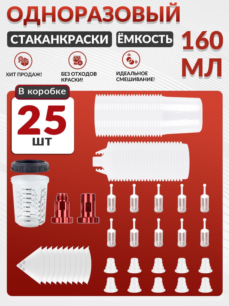 Одноразовые бачки PPS и мерные стаканы для краски 25 штук, универсальный стакан для краски под пистолет распылитель, многоразовый с точной разметкой
