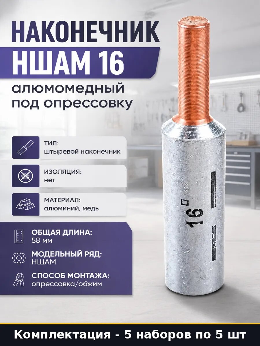 Наконечник алюмо-медный 16 мм2 штыревой неизолированный 5 шт