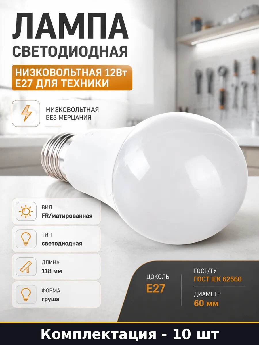 Набор лампочек E27 12w 24-48v A60 4000k 10 шт светодиодных