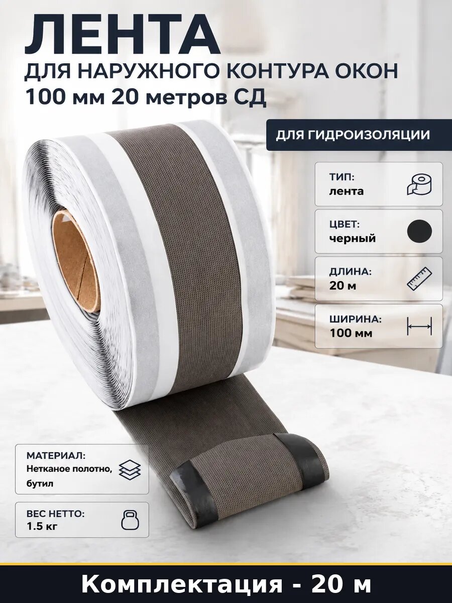 Лента для наружного контура окон 100 мм 20 метров СД