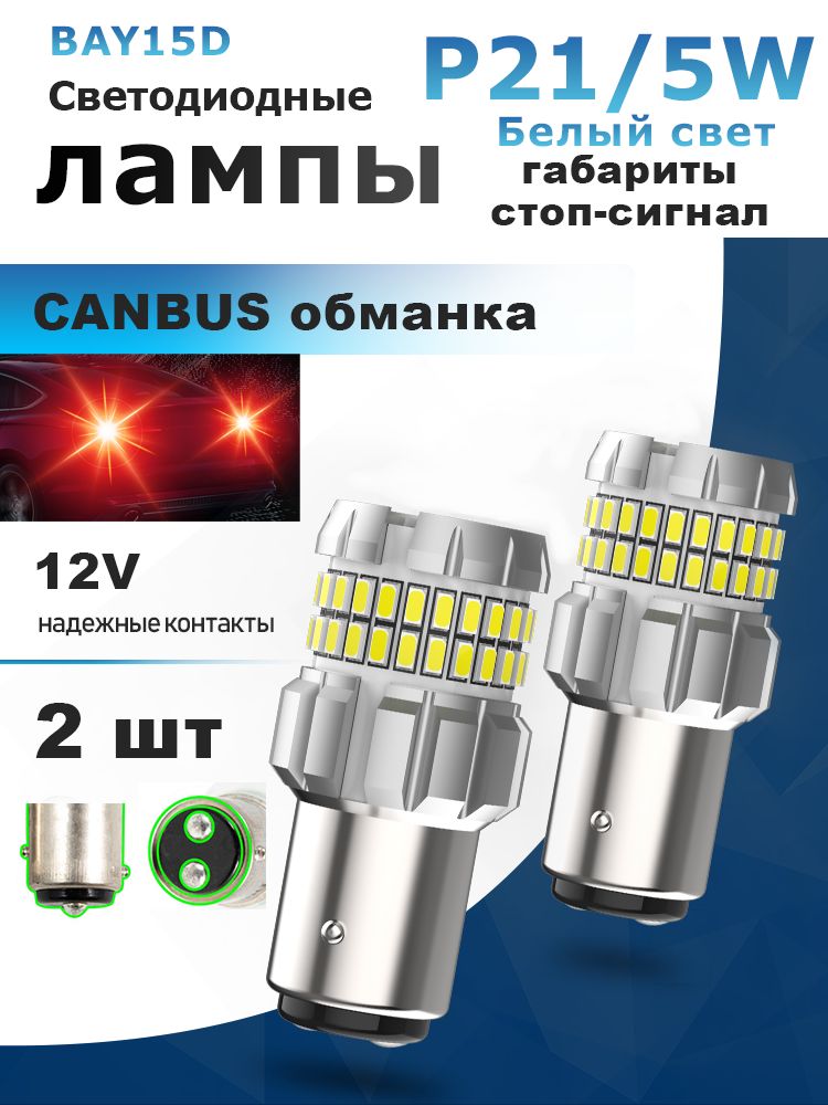 Светодиодные автомобильные лампы LupuAuto, цоколь 1157 (BAY15D, P21/5W), двухконтактные. Цвет свечения: белый, комплект из 2 штук, подходят для габаритных огней и стоп-сигналов.