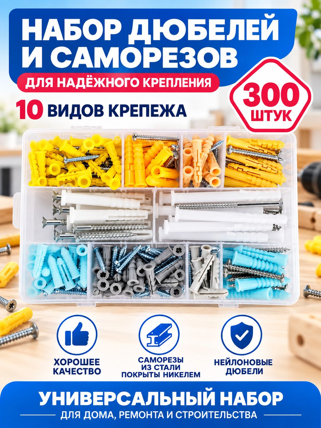 Набор дюбелей и саморезов для гипсокартона, бетона и кирпича / Саморезы с дюбелями 300 шт.