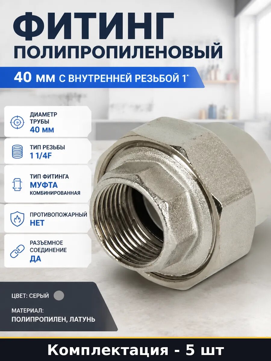 Муфта комбинированная разъемная 40 мм 1 1/4F серая 5 шт