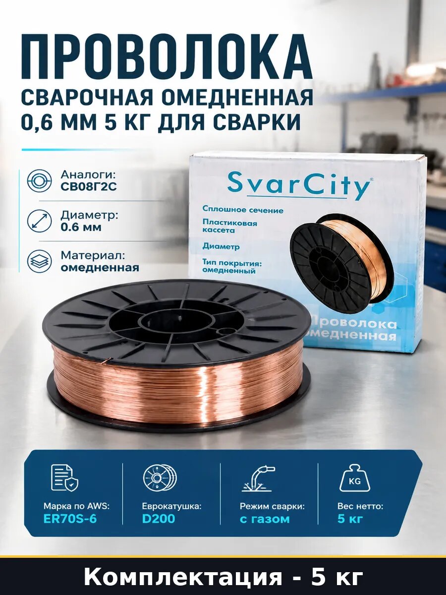 Проволока сварочная омедненная 0,6 мм 5 кг для сварки