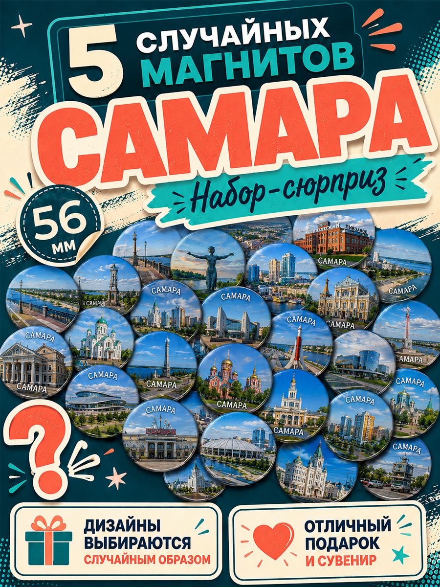 Магниты Самара 5 шт рандомные 56 мм