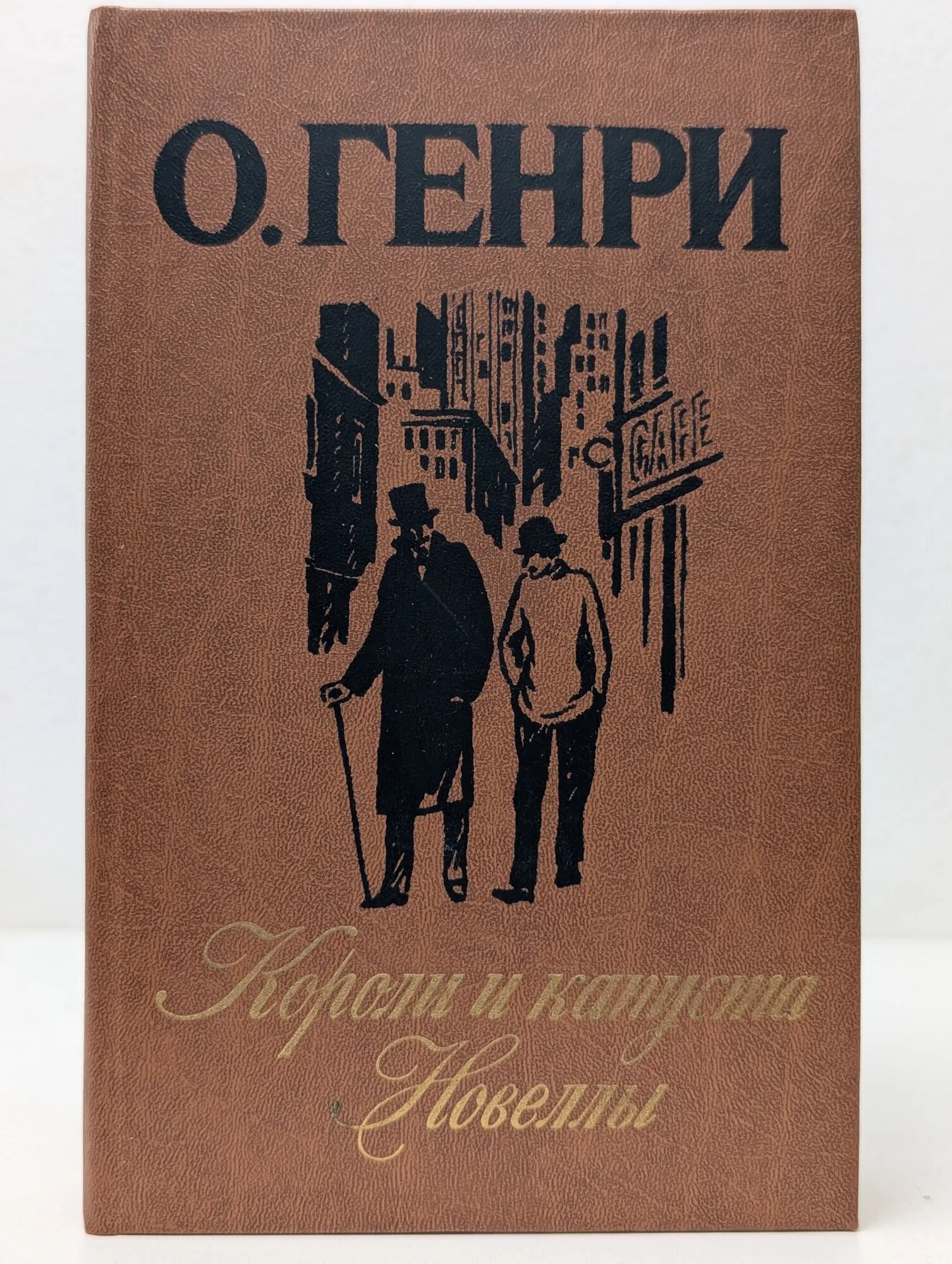 Короли и капуста. Новеллы Генри Оливер 1986