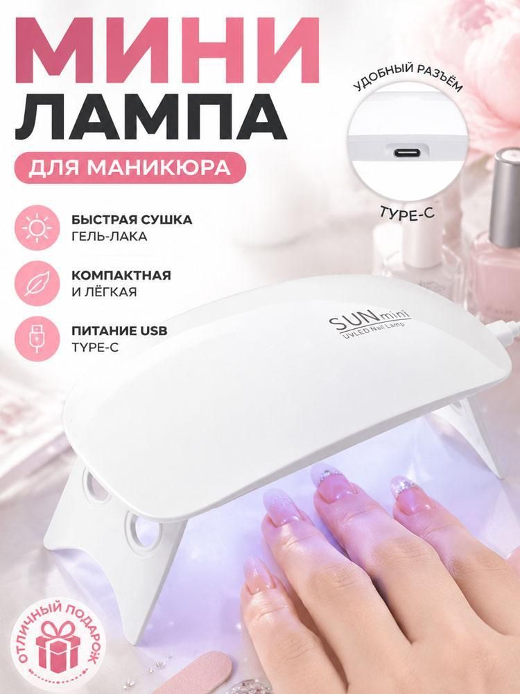 Маленькая лампа для маникюра с разъемом Type-C, перезаряжаемая
