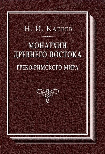 Монархии Древнего Востока и греко-римского мира. Очерк политической, экономической и культурной эвол