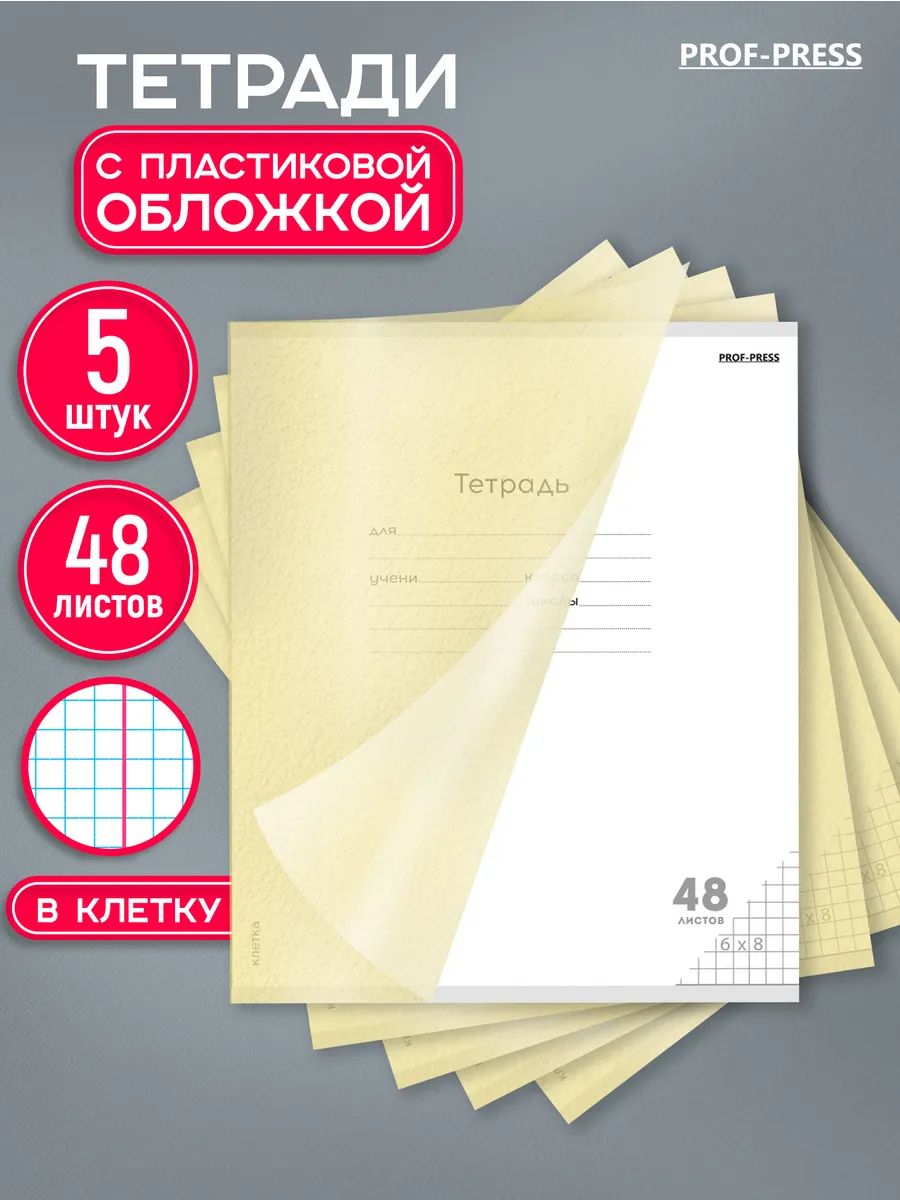 Тетрадь 48 листов в клетку общая с пластиковой обложкой на скобе Prof-Press