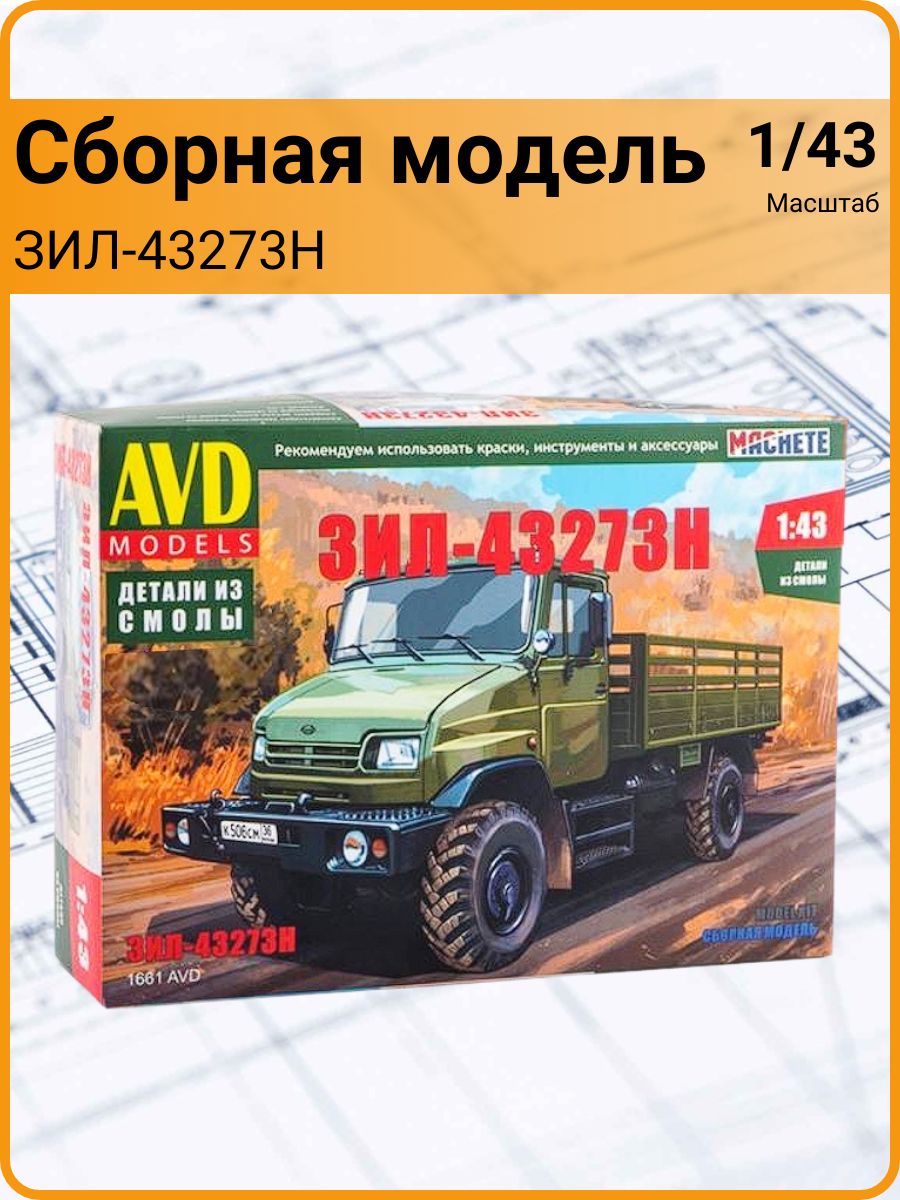 Сборная модель ЗИЛ-43273Н (1/43) 1661AVD