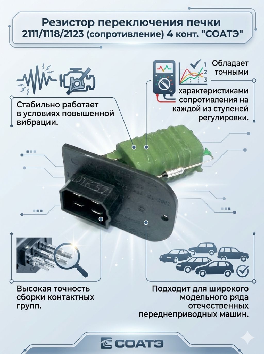 Резистор переключения печки для а/м ВАЗ 2111/1118/2123 (сопротивление) 4 конт. "СОАТЭ"