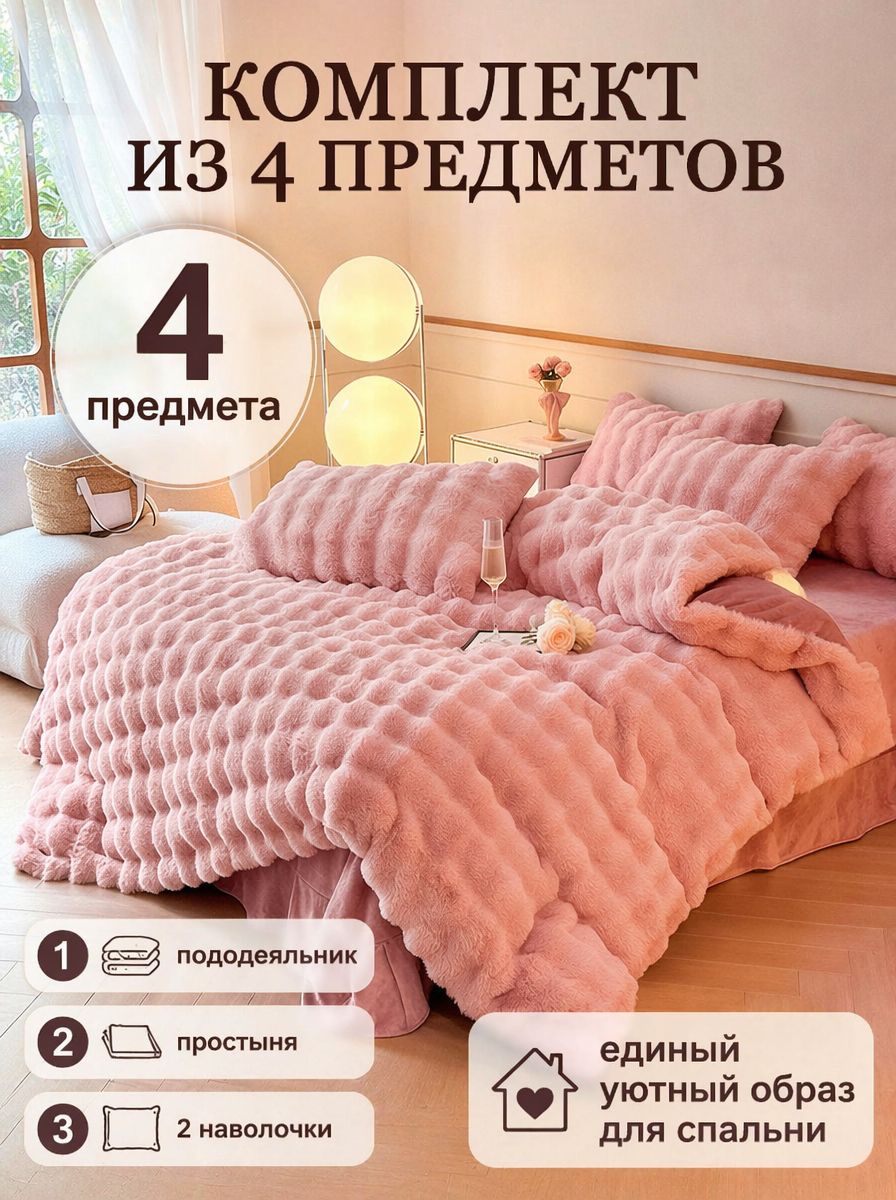 Комплект постельного белья 2-спальный велюр искусственный 200x230 см, наволочки 48x74, простыня 245x250 см, цветтемно-розовый