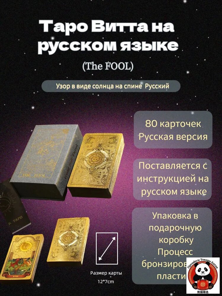 Русская версия 80 карт Таро Витта на русском языке