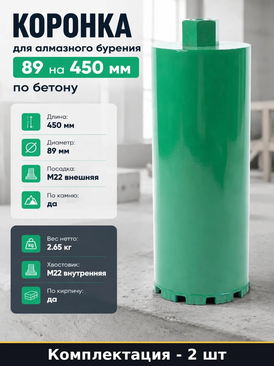 Алмазная коронка 89х450 мм 2 штуки, для мокрого сверления