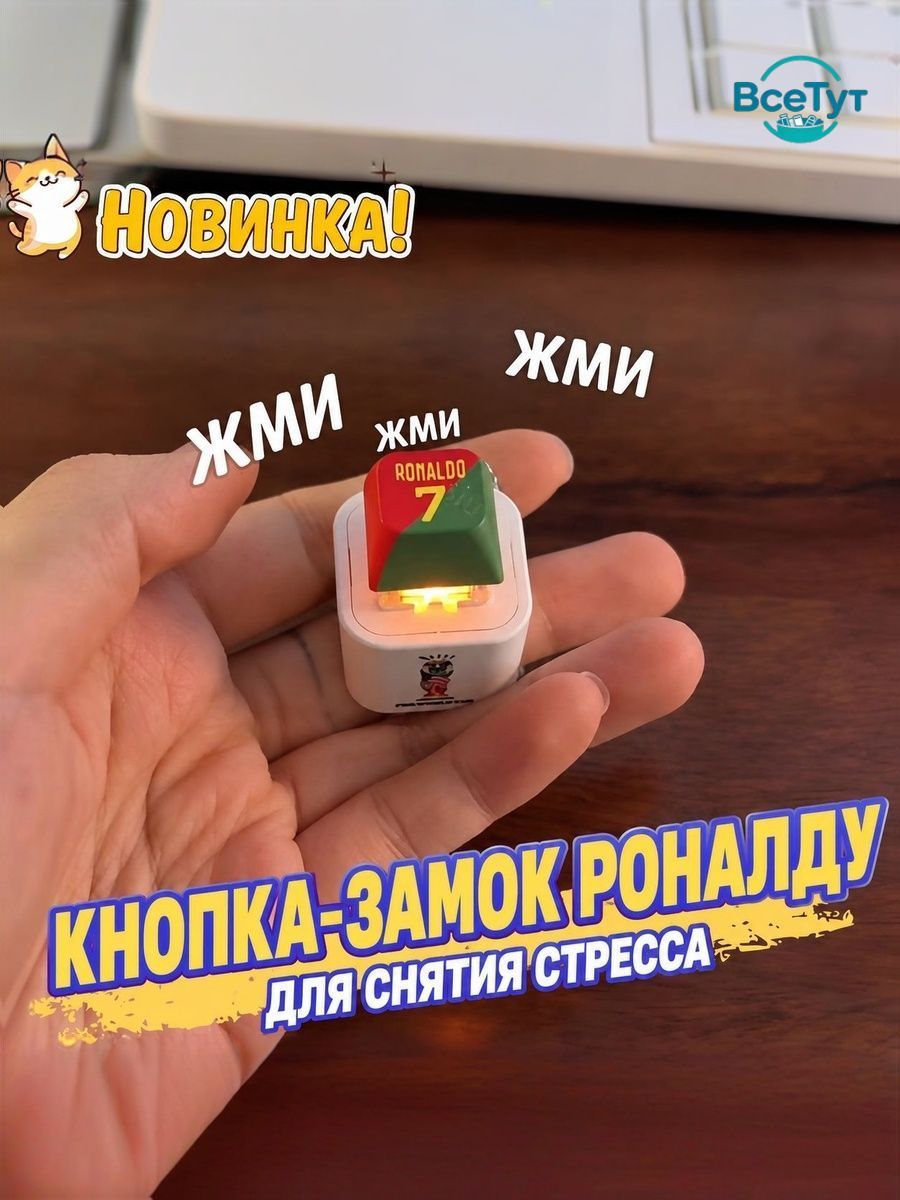 Брелок Ronaldo SIU со звуком, антистресс-кнопка