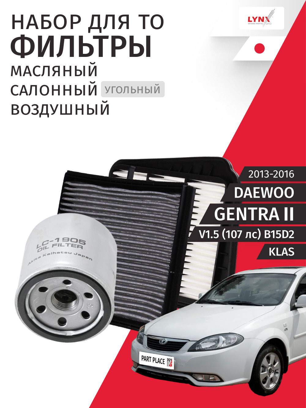 Набор для ТО 2 Daewoo Gentra (2) KLAS V1.5 107 лс B15D2 2013 - 2016, Фильтра Комплект 3шт STELLOX, GoodWill