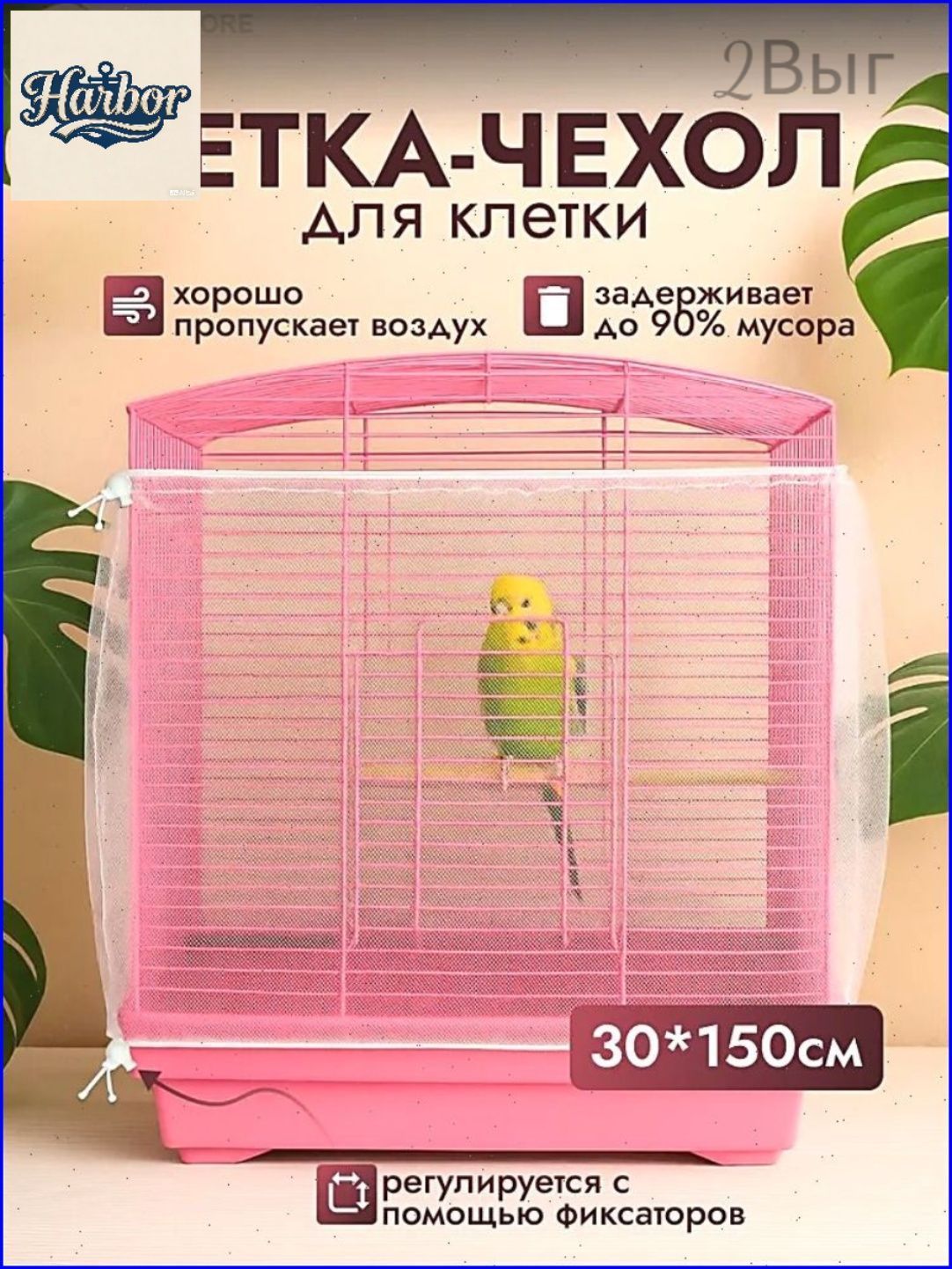 Сетка на клетку для попугаев и птиц