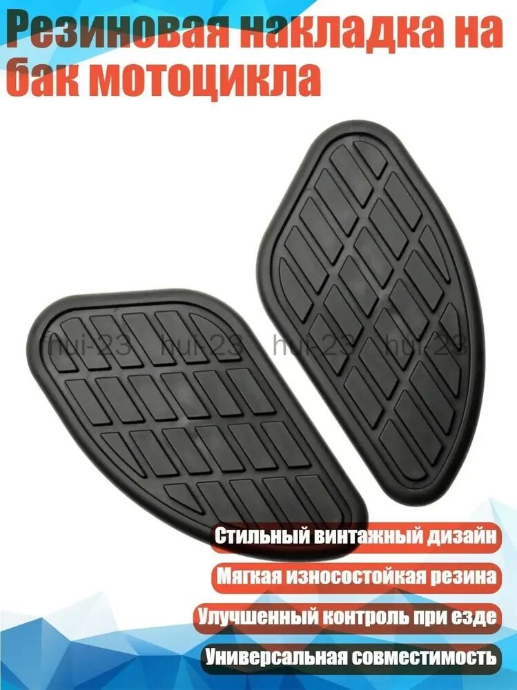 Резиновая накладка на бак мотоцикла, Черный