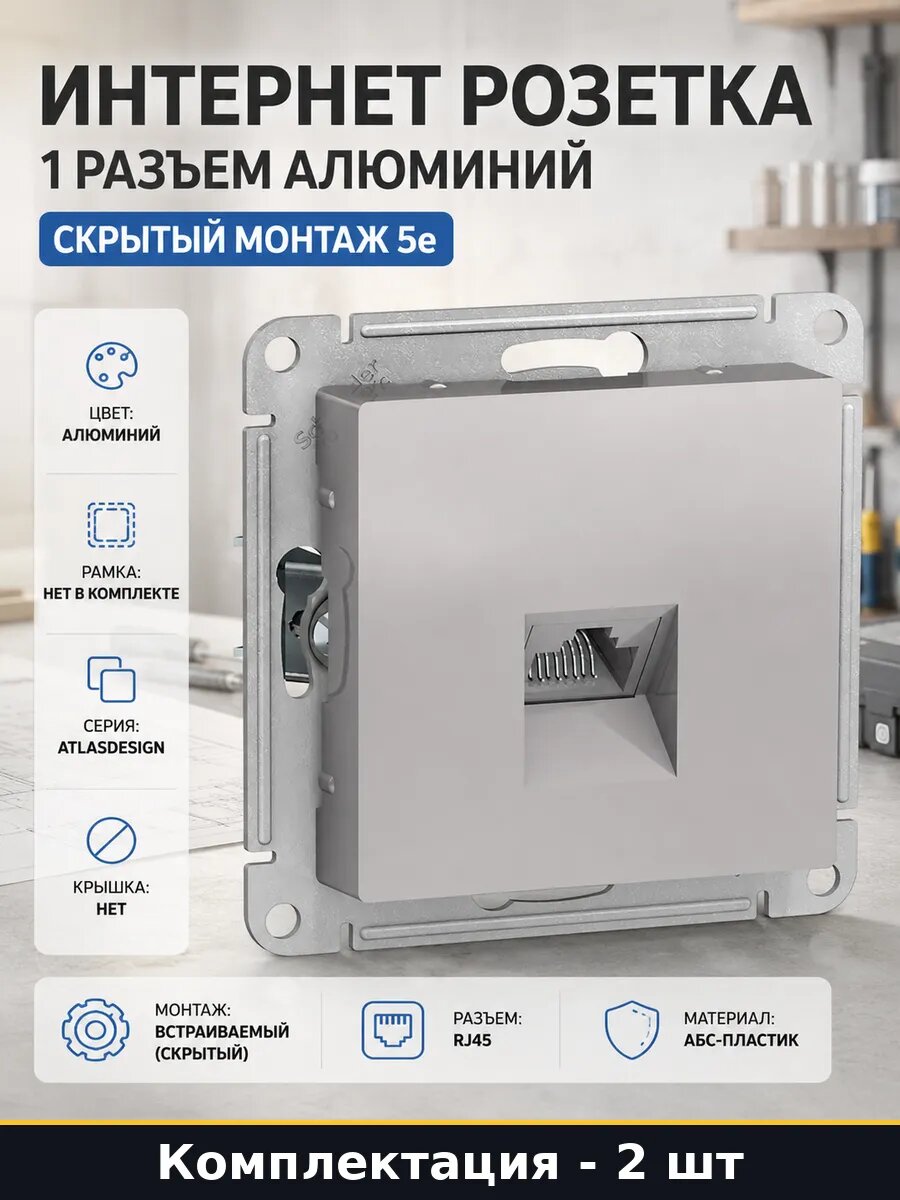 Розетка для витой пары RJ45 встраиваемая IP20 алюминий 2 шт