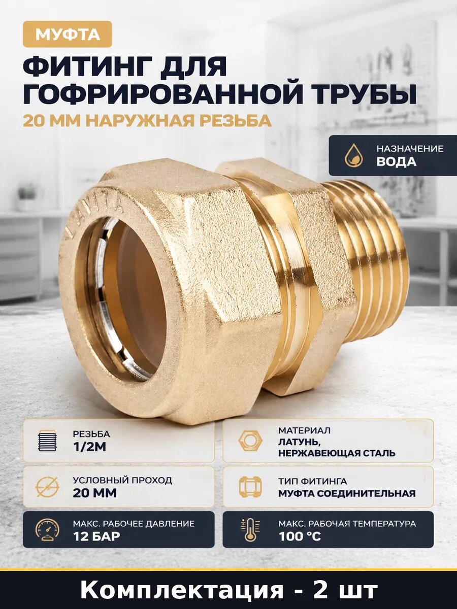 Фитинг для гибкой подводки 20мм 1/2 нержавейка комплект 2 шт