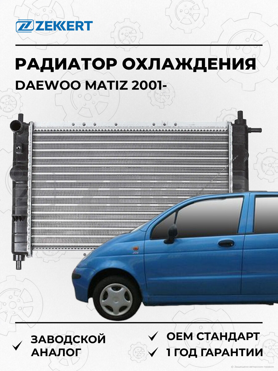 Радиатор охлаждения двигателя Zekkert MK1181 Дэу Daewoo Matiz M100 M150 с 2001