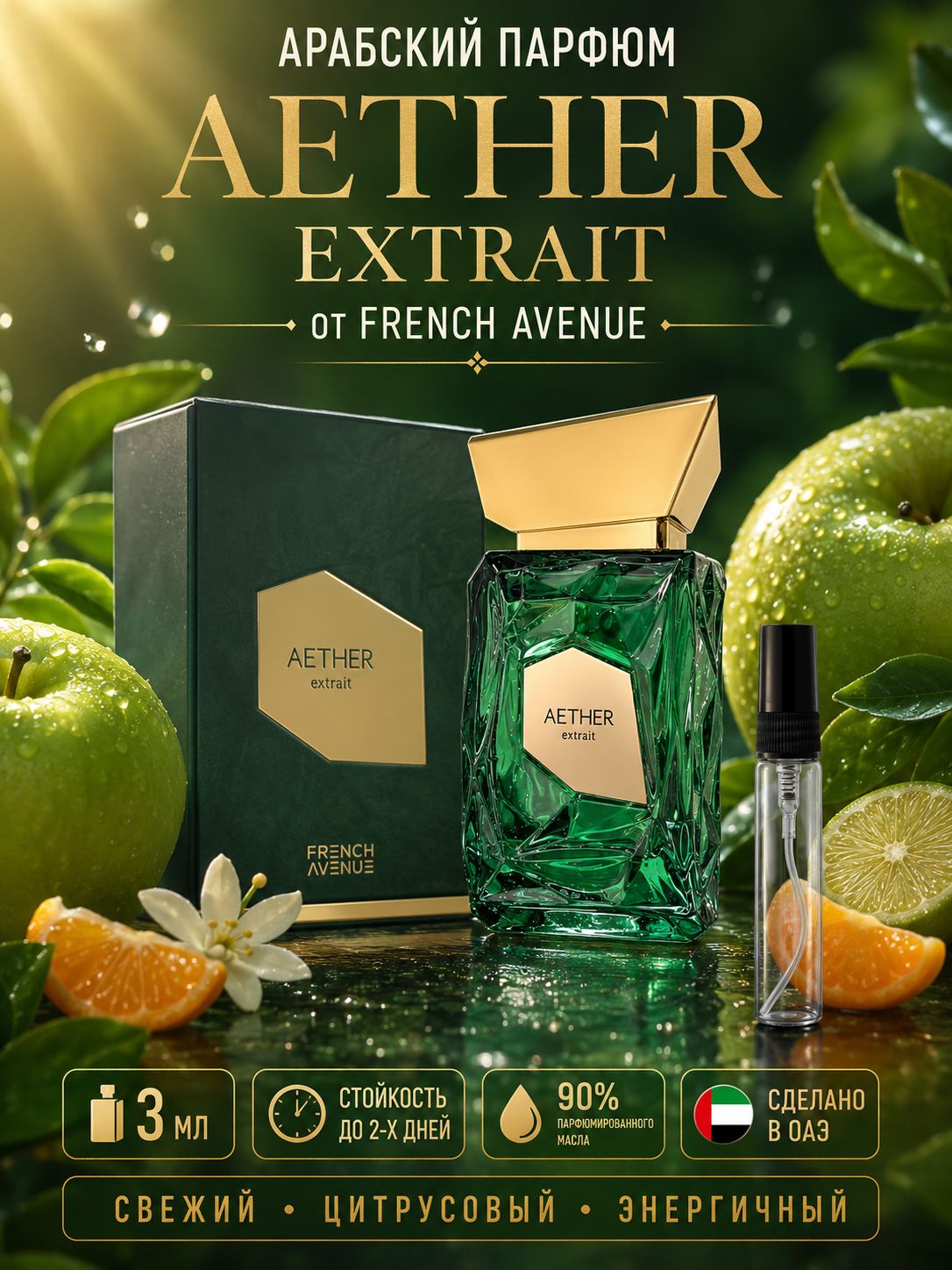 Духи арабские стойкие маленькие French Avenue Aether Extrait , парфюм, 3 мл