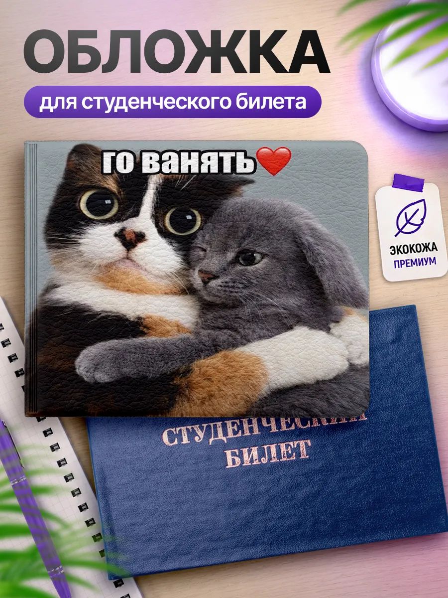 Обложка на студенческий билет чехол мем кот кролик го ванять