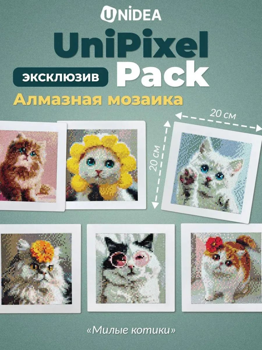 Мини набор алмазной мозаики UniPixel Pack Милые котики 6шт 20х20 см