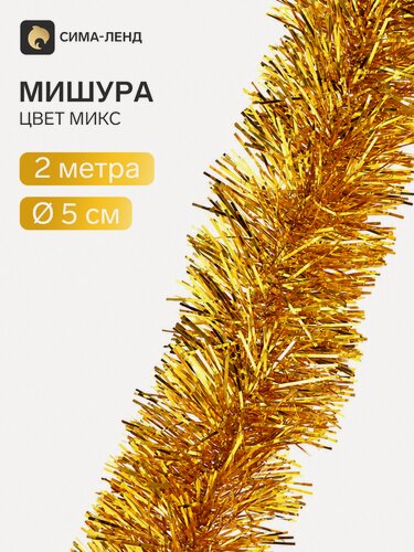 Изображение товара Мишура новогодняя «Зимнее волшебство. Узкая», d = 5 см, 200 см, микс