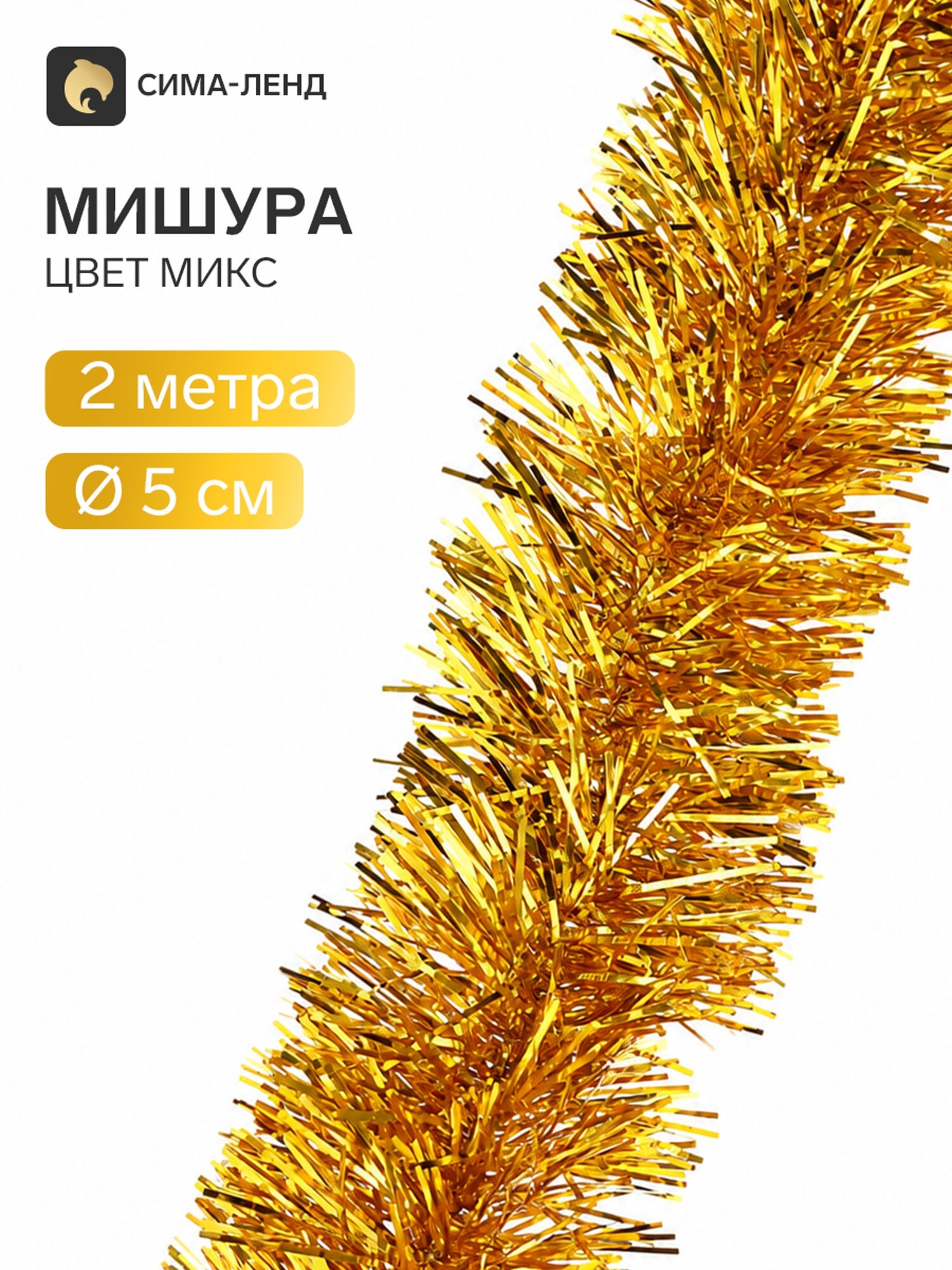 Мишура новогодняя «Зимнее волшебство. Узкая», d = 5 см, 200 см, микс