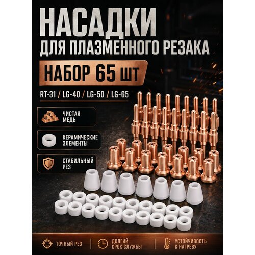 фото Набор для плазменного резака рт-31,65 шт nezz