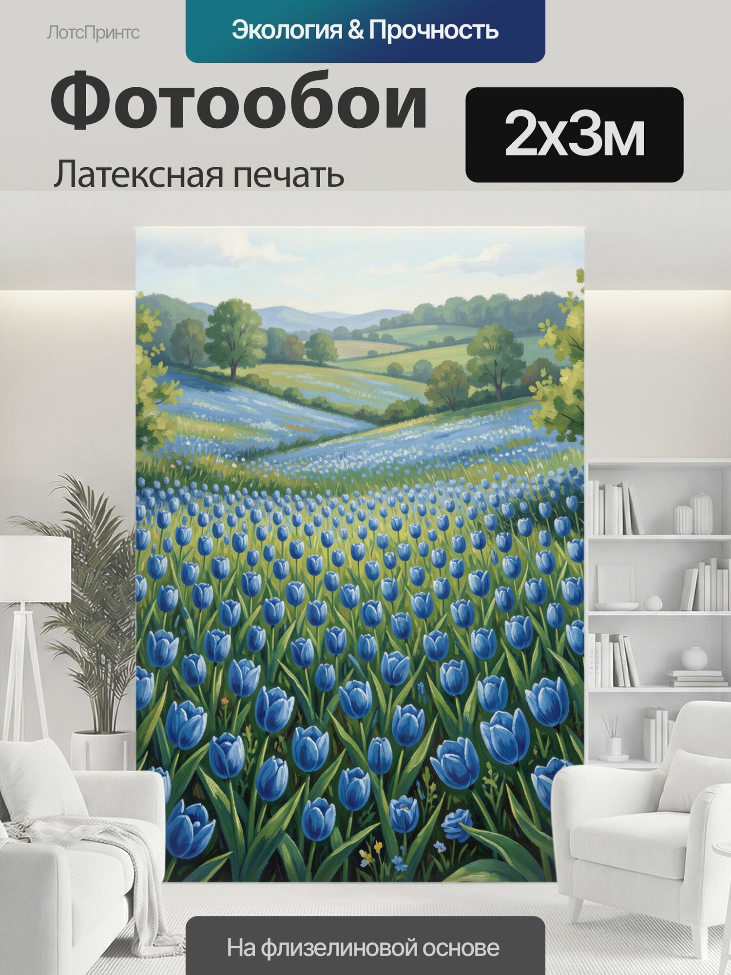 Фотообои моющиеся ударопрочные "Поле синих тюльпанов и долина. Пейзаж с бескрайним лугом синих тюльпанов, мягкие холмы и зелёные рощи вдали." 200x300 см. латексная печать