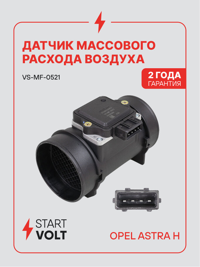 Датчик массового расхода воздуха для автомобилей Opel Astra H (04-) 1.8i VS-MF-0521 StartVolt