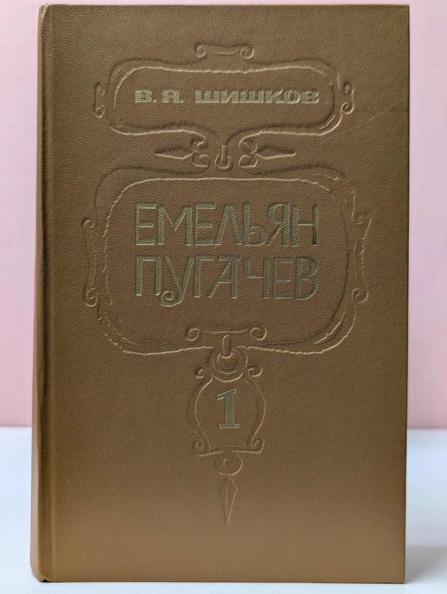 Емельян Пугачев. Историческое повествование в 3 книгах. Книга 1 Шишков Вячеслав Яковлевич 1985