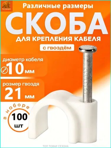 Скоба строительная Круглая 100 шт.