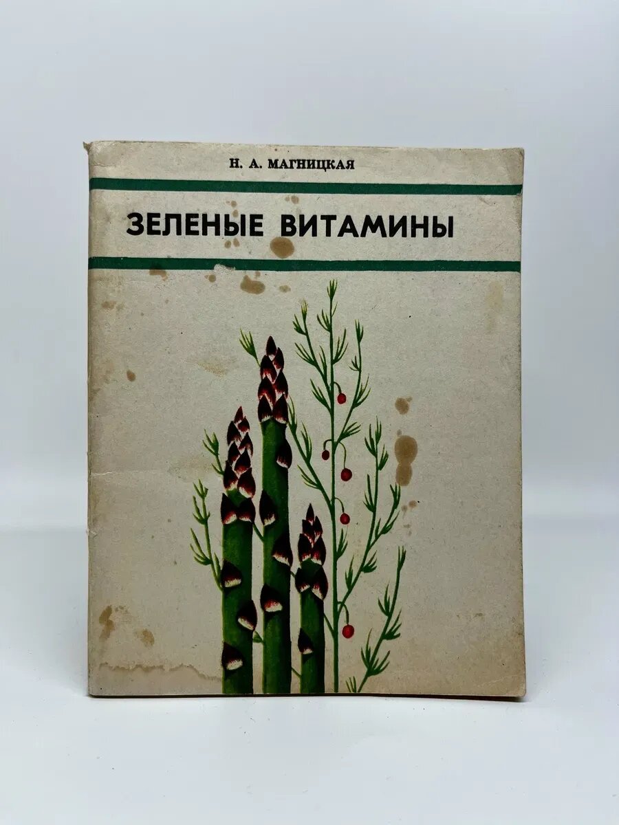 Н. А. Магницкая. Зеленые витамины
