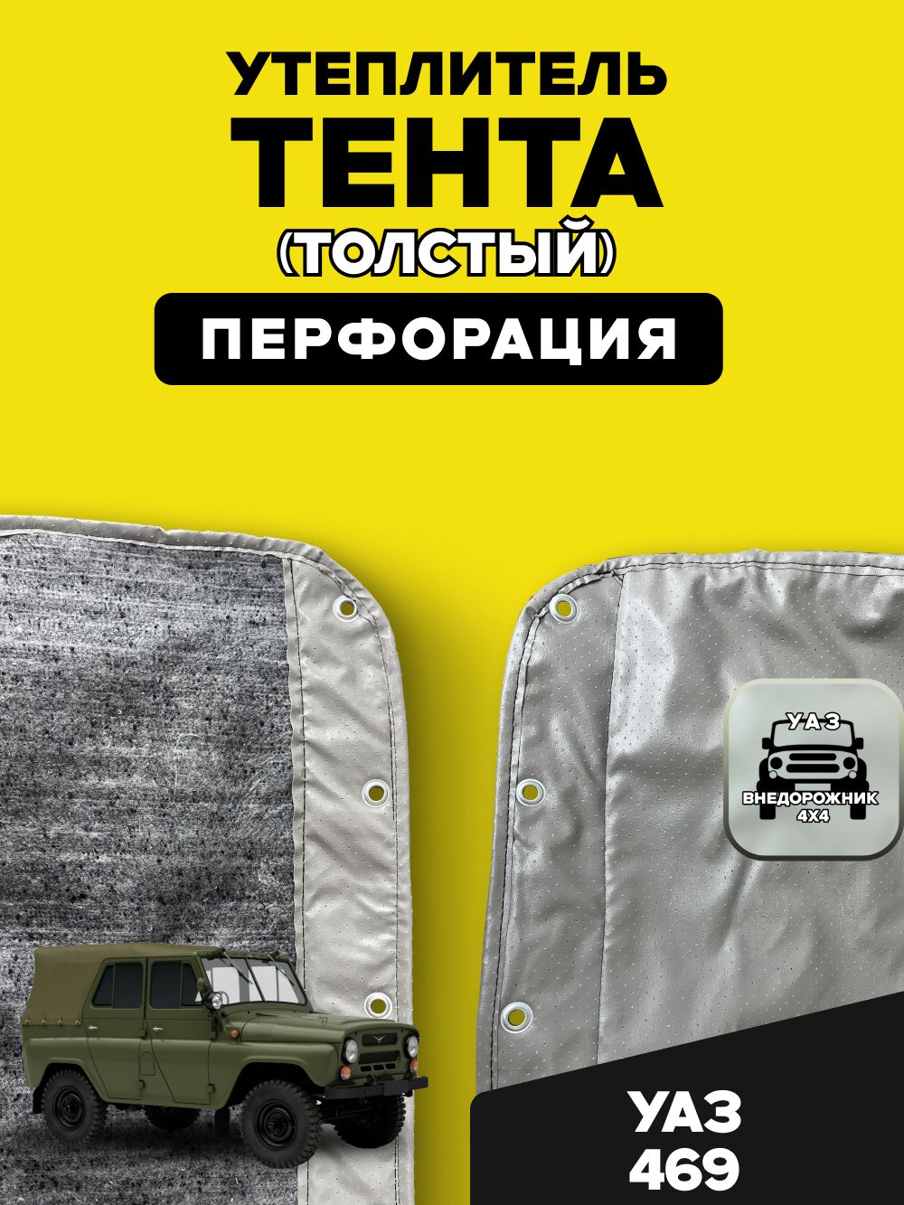 Утеплитель тента УАЗ 469 (толстый) перфорация